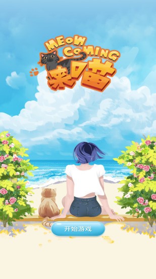 來喵app v1.0 安卓版 3