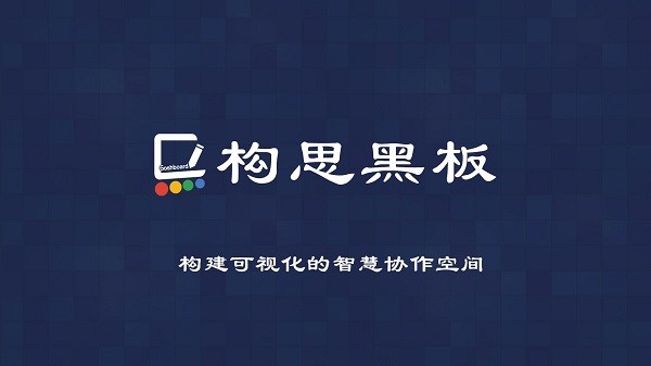 構(gòu)思黑板手機(jī)最新版 v2.0.3 官方安卓版 0