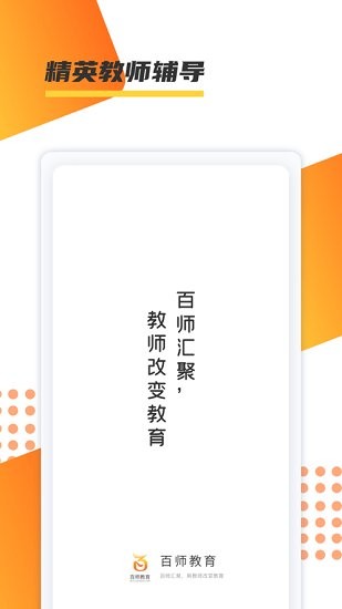 百師教育平臺 v1.0.1 安卓版 1