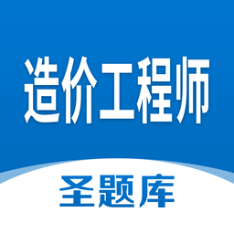 造價工程師圣題庫
