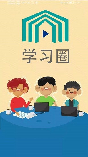 學(xué)習(xí)圈 學(xué)習(xí)圈app