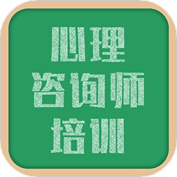 心理咨詢師培訓(xùn)