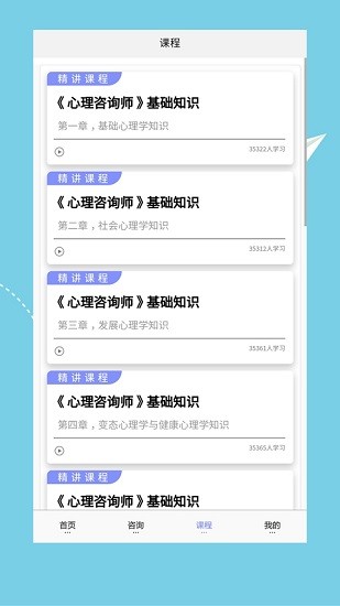 心理咨詢師培訓(xùn)安卓版