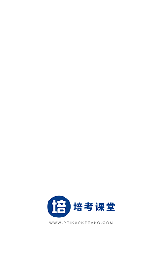 培考課堂 v1.0.2 安卓版 0