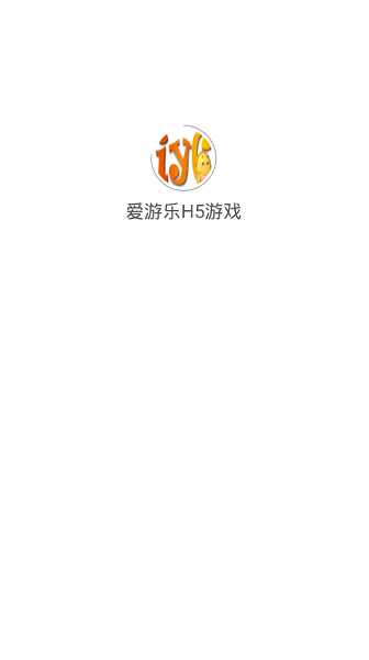 愛游樂H5游戲 v1.0 安卓版 0
