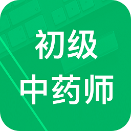 初級(jí)中藥師題庫(kù)