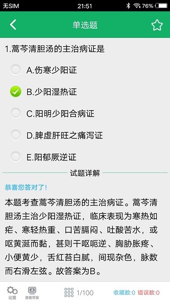 初級中藥師題庫 v3.5 安卓版 1