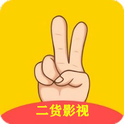 二貨影視tv