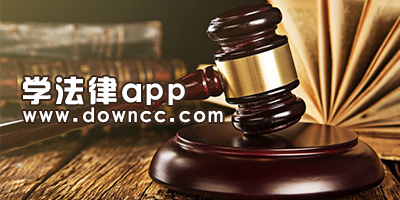 學(xué)法律app