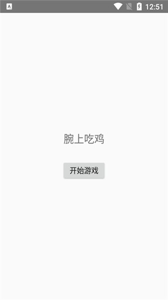 腕上吃雞最新版 v1.0 安卓版 1
