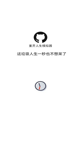 重開人生模擬器游戲 v1.2 安卓手機(jī)版 1