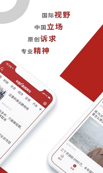 中國(guó)新聞周刊手機(jī)版