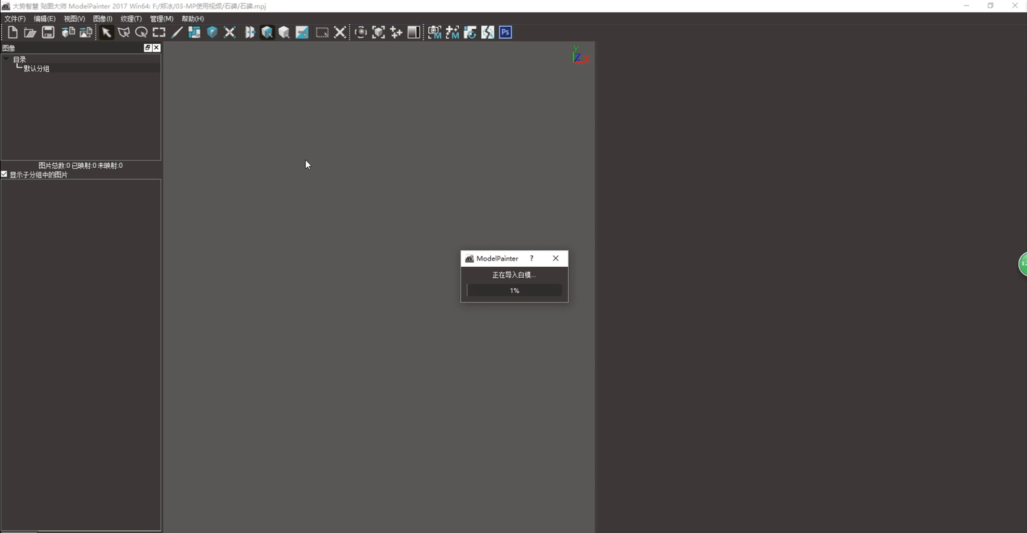 武漢大勢智慧貼圖大師(Model Painter) v4.0.1 官方版 2