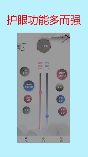 手機亮度護眼app v1.35 安卓版 0