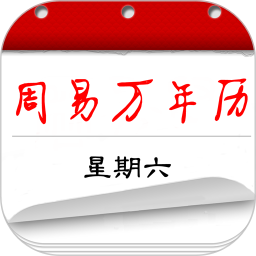 周易傳統(tǒng)萬年歷官方