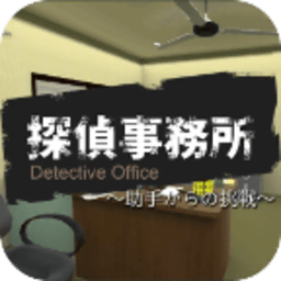 逃離偵探事務(wù)所游戲(Detective)