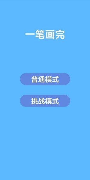 一畫開天 v1.0.0 安卓版 1