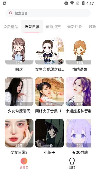 萌漫變聲app
