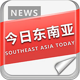 今日東南亞新聞平臺(tái)