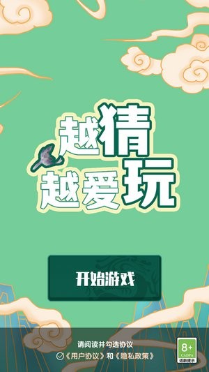 越猜越愛玩 v1.0 安卓版 0