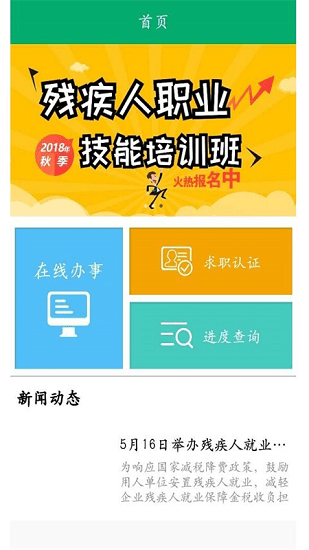 殘疾人就業(yè)平臺