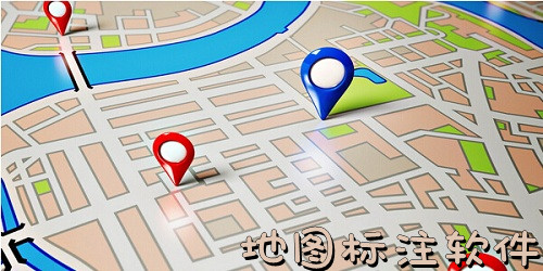 地圖標(biāo)注軟件