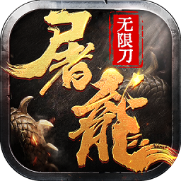 大屠龍內(nèi)購(gòu)正式版