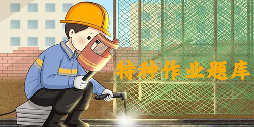 特種作業(yè)題庫app