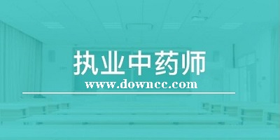 中藥師app有哪些?中藥師題庫軟件有哪些?中藥師考試題庫app