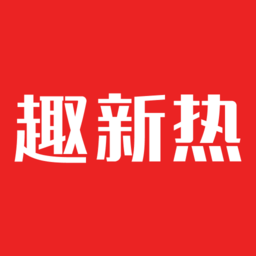 百度趣新熱app