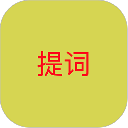 語音提詞器免費版