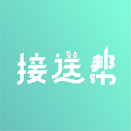 接送幫軟件
