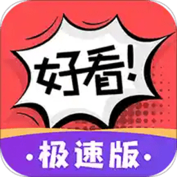 好看漫畫極速版