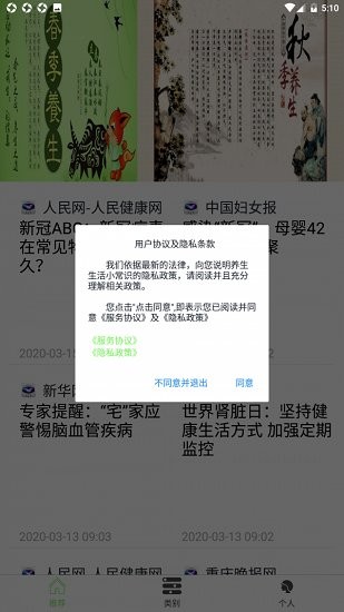 養(yǎng)生生活小常識大全 v1.0.1 安卓版 2