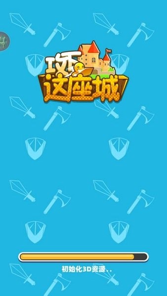 攻下這座城 v1.0.0 安卓版 0