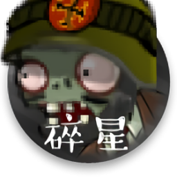 植物大戰(zhàn)僵尸碎星改e支線版