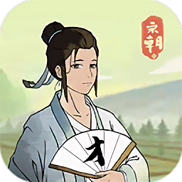 回到宋朝買條街手游
