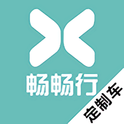 暢暢行定制車