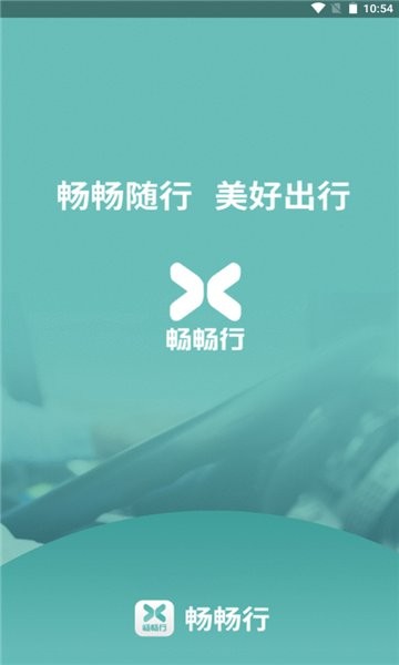 暢暢行定制車 v0.0.48 安卓版 0
