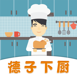 德子菜譜軟件
