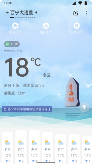 青海天氣預(yù)報(bào)app v1.4.9 安卓版 0