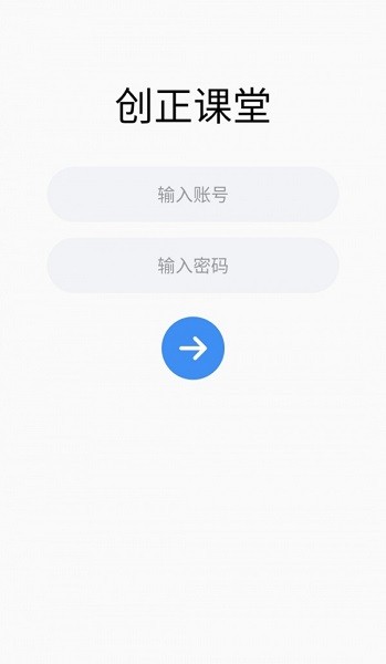 創(chuàng)正課堂軟件 v1.0.2 安卓版 0
