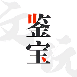 文玩鑒寶平臺(tái)