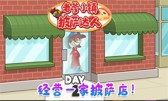 老爹小鎮(zhèn)披薩達人 v1.5 安卓版 0