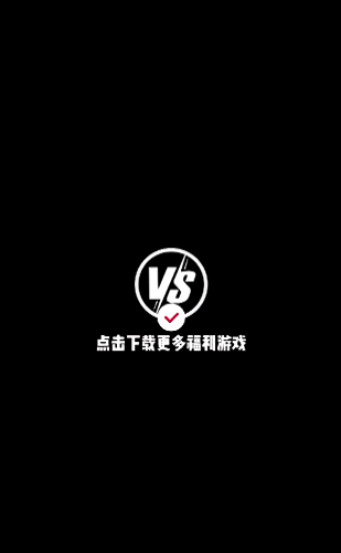 VS手游平臺(tái)最新版 v1.0 安卓版 0