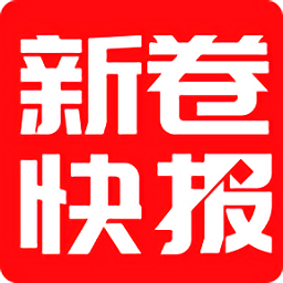 新卷快報