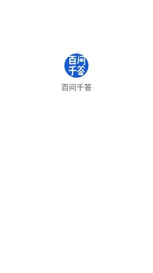 百問千答官方版 v1.0.0 安卓版 0