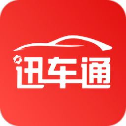 迅車通最新版
