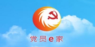 黨員e家登錄平臺入口-黨員e家app下載-黨員e家手機app