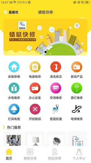 蜻蜓快修 蜻蜓快修手機(jī)版